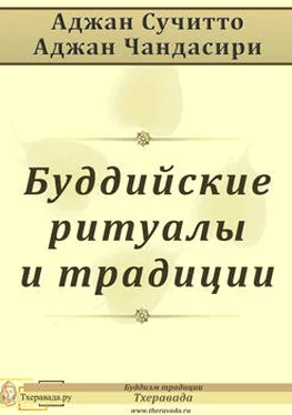 Аджан Сучитто Буддийские ритуалы и традиции обложка книги