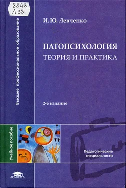 И Левченко Патопсихология. Теория и практика обложка книги