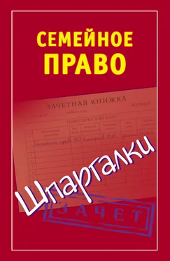 Анна Семенова Семейное право. Шпаргалки обложка книги