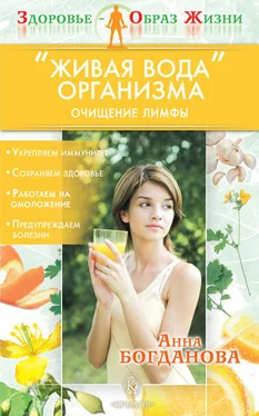 Анна Богданова «Живая вода» организма. Очищение лимфы обложка книги