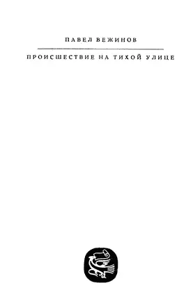 В один из июльских дней в семье столяракраснодеревщика Захария Пиронкова - фото 1