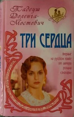 Тадеуш Доленга-Мостович Три сердца обложка книги