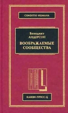 Бенедикт Андерсон Воображаемые сообщества обложка книги