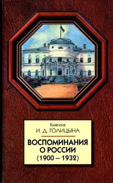 Ирина Голицына Воспоминания о России (1900-1932) обложка книги