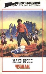 Макс Брэнд - Чужак