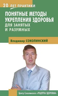 Владимир Соколинский Понятные методы укрепления здоровья: для занятых и разумных обложка книги