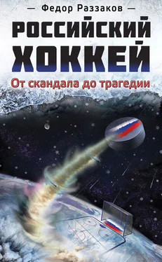 Федор Раззаков Российский хоккей: от скандала до трагедии обложка книги