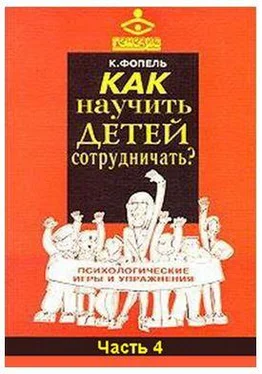 Клаус Фопель Как научить детей сотрудничать? Психологические игры и упражнения. Часть 4 обложка книги