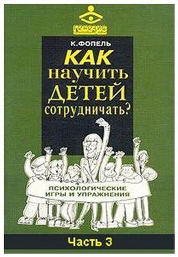 Клаус Фопель Как научить детей сотрудничать? Психологические игры и упражнения. Часть 3 обложка книги