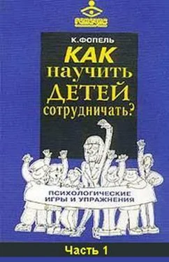 Клаус Фопель Как научить детей сотрудничать? Психологические игры и упражнения. Часть 1 обложка книги