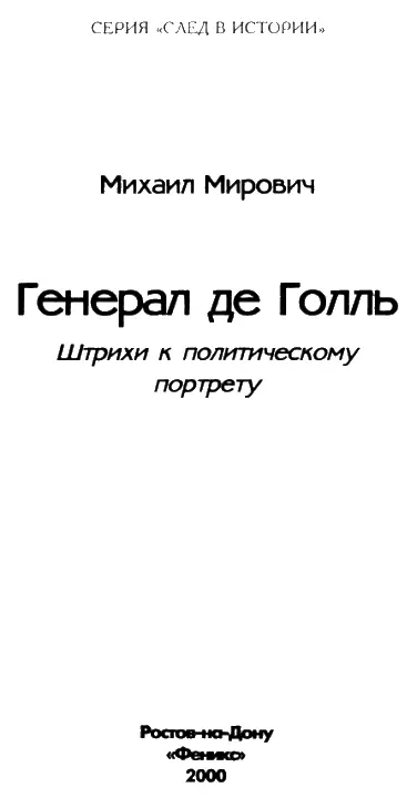 18901913 годы Будущий основатель Пятой республики второй сын Анри и Жанны де - фото 1