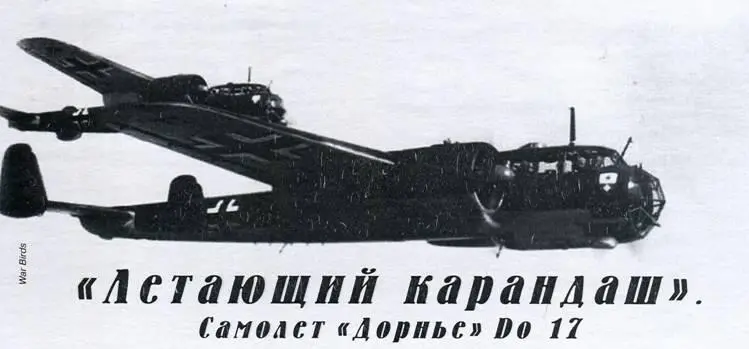 Летающий карандаш Самолет Дорнье Do 17 Андрей Харук г Нововолынск - фото 19