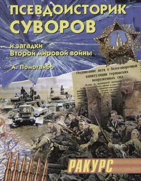 Александр Помогайбо Псевдоисторик Суворов и загадки Второй мировой войны обложка книги