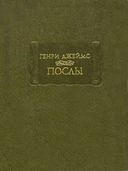 Генри Джеймс - Послы