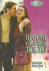 Аманда Престон - Просто скажи люблю