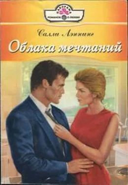 Салли Лэннинг Облака мечтаний обложка книги