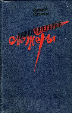 Геннадий Семенихин Высота обложка книги