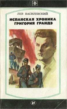 Лев Василевский Испанская хроника Григория Грандэ обложка книги