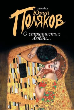 Юрий Поляков О странностях любви... (сборник) обложка книги