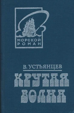 Виктор Устьянцев Крутая волна обложка книги