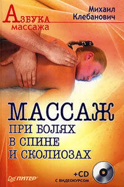 Михаил Клебанович Массаж при болях в спине и сколиозах обложка книги