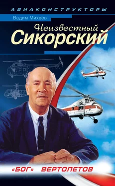 Вадим Михеев Неизвестный Сикорский. «Бог» вертолетов обложка книги