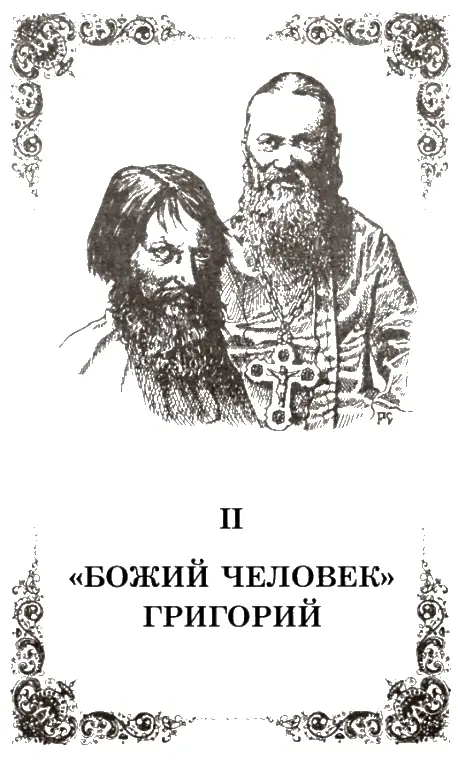 Весной 1903 года тридцатичетырехлетний Распутин прибывает в СанктПетербург - фото 3