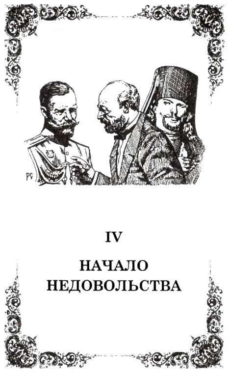 Царь в замешательстве Не разделяя мистической страсти жены он глубоко - фото 5