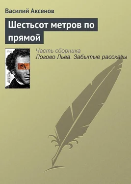 Василий Аксенов Шестьсот метров по прямой обложка книги