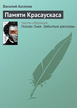 Василий Аксенов Памяти Красаускаса обложка книги