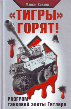Мартин Кайдин «Тигры» горят! Разгром танковой элиты Гитлера обложка книги
