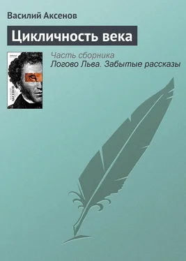 Василий Аксенов Цикличность века обложка книги