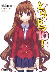 Такемия Ююко - ТораДора. Том 10