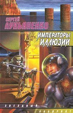 Сергей Лукьяненко Императоры Иллюзий обложка книги