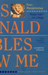 Росс Макдональд - Беда идет по следу