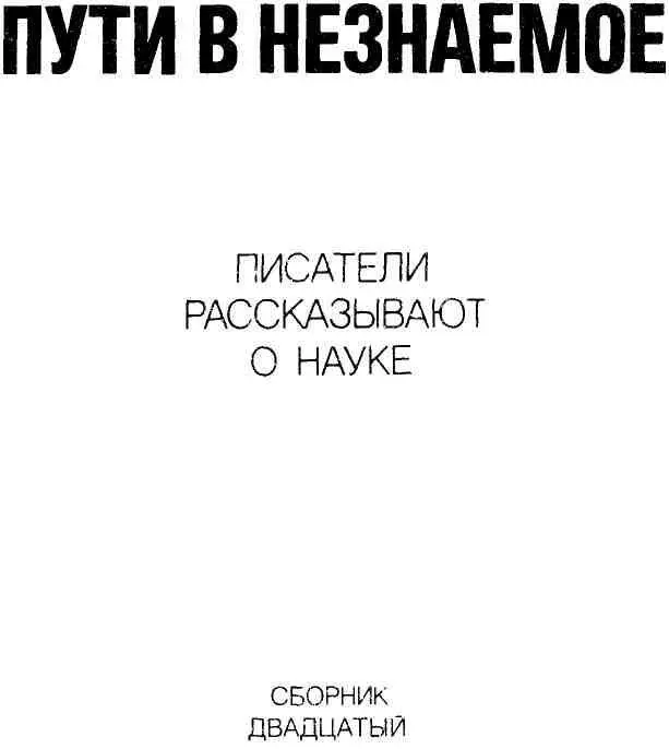 Пути в незнаемое Сборник двадцатый - фото 2