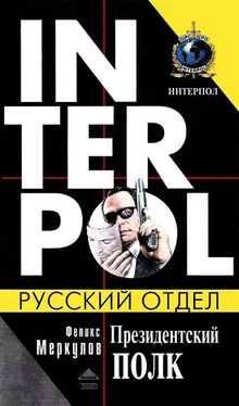 Феликс Меркулов Президентский полк обложка книги