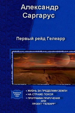 Александр Саргарус Первый рейд Гелеарр обложка книги