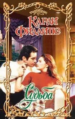 Карен Филлипс - Судбюа