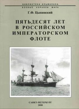 Генрих Цывинский Пятьдесят лет в Российском императорском флоте обложка книги