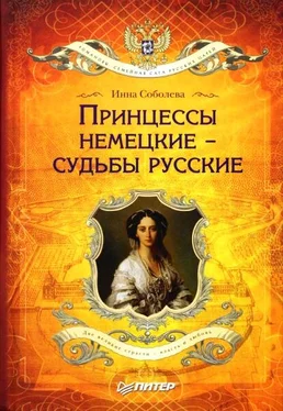 Инна Соболева Принцессы немецкие – судьбы русские обложка книги