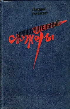 Геннадий Семенихин Времена меняются обложка книги