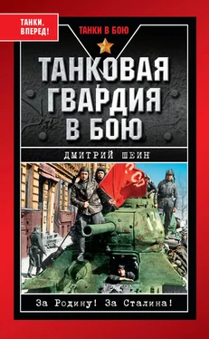 Дмитрий Шеин Танковая гвардия в бою обложка книги