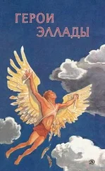 Вера Смирнова - Герои Эллады