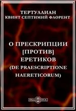 Квинт Септимий Флорент Тертуллиан О прескрипции против еретиков обложка книги