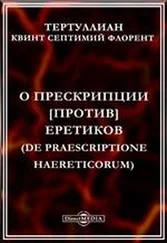 Квинт Септимий Флорент Тертуллиан - О прескрипции против еретиков