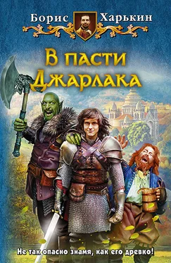 Борис Харькин В пасти Джарлака обложка книги