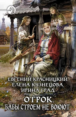 Евгений Красницкий Бабы строем не воюют обложка книги