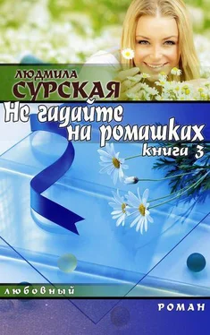 Людмила Сурская НЕ ГАДАЙТЕ НА РОМАШКАХ. Книга 3. СЕМЕЙНАЯ КРЕПОСТЬ. обложка книги