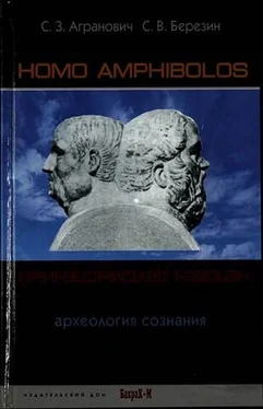 Софья Агранович Homo amphibolos. Человек двусмысленный Археология сознания обложка книги